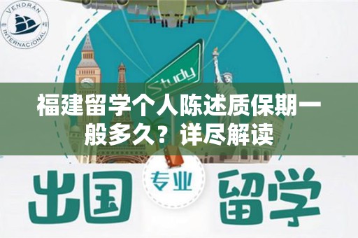 福建留学个人陈述质保期一般多久？详尽解读