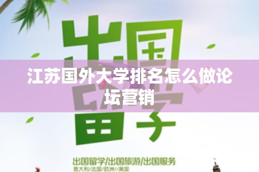 江苏国外大学排名怎么做论坛营销