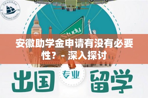 安徽助学金申请有没有必要性？- 深入探讨