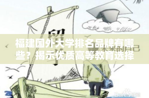 福建国外大学排名品牌有哪些？揭示优质高等教育选择