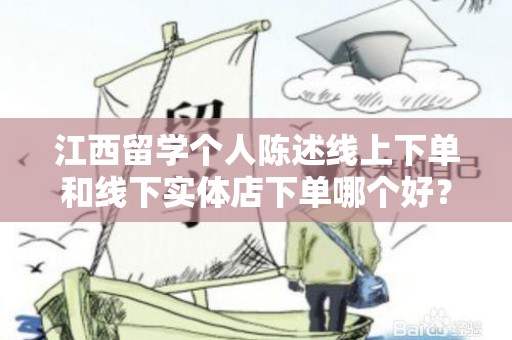 江西留学个人陈述线上下单和线下实体店下单哪个好？