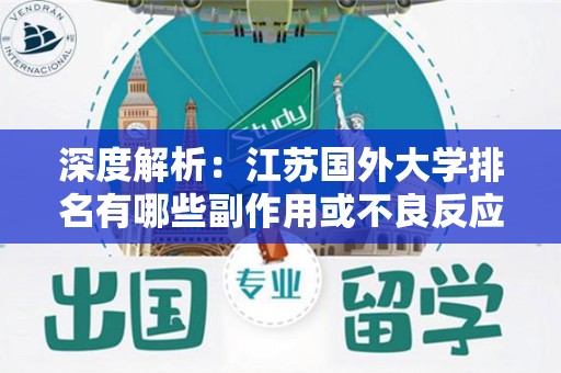 深度解析：江苏国外大学排名有哪些副作用或不良反应