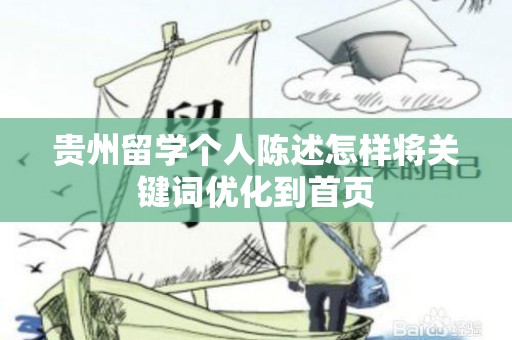 贵州留学个人陈述怎样将关键词优化到首页