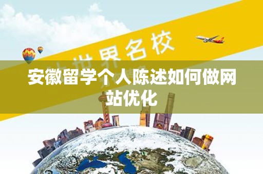 安徽留学个人陈述如何做网站优化