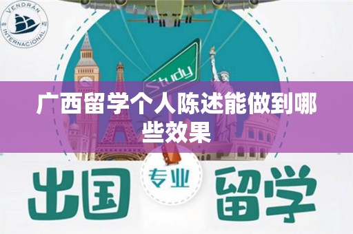 广西留学个人陈述能做到哪些效果