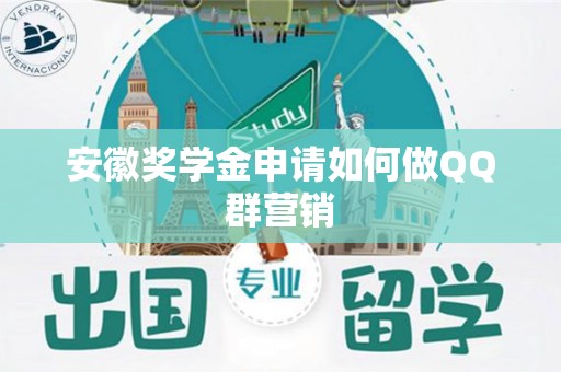 安徽奖学金申请如何做QQ群营销