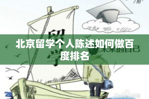 北京留学个人陈述如何做百度排名