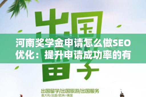 河南奖学金申请怎么做SEO优化：提升申请成功率的有效策略