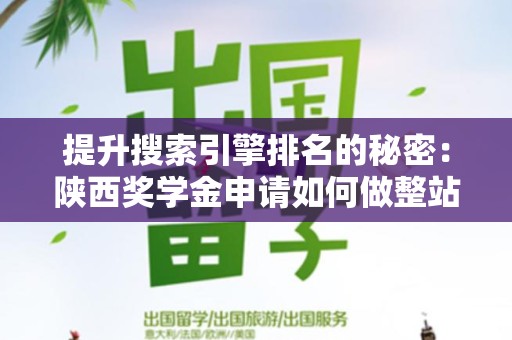 提升搜索引擎排名的秘密：陕西奖学金申请如何做整站优化