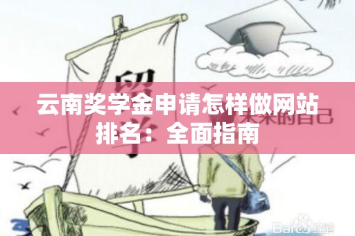 云南奖学金申请怎样做网站排名：全面指南