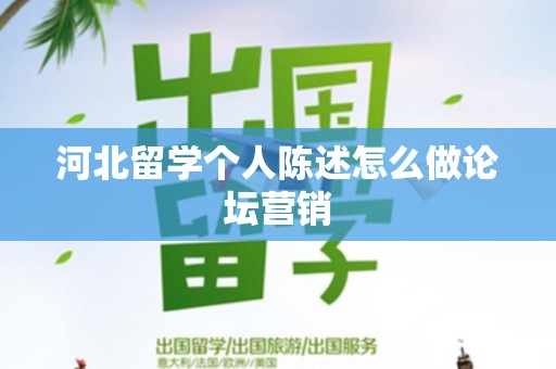 河北留学个人陈述怎么做论坛营销