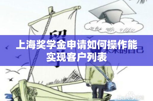 上海奖学金申请如何操作能实现客户列表