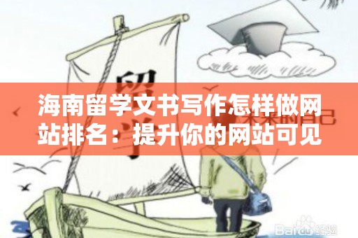 海南留学文书写作怎样做网站排名：提升你的网站可见性