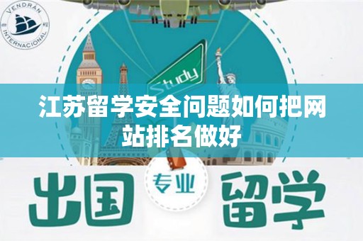 江苏留学安全问题如何把网站排名做好
