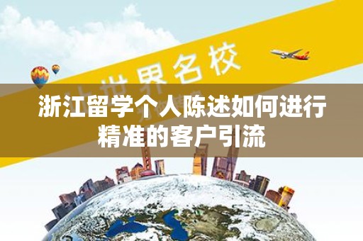 浙江留学个人陈述如何进行精准的客户引流