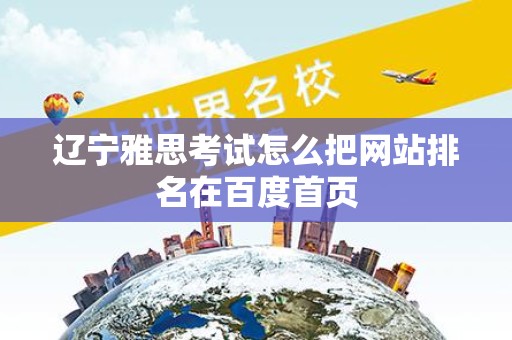 辽宁雅思考试怎么把网站排名在百度首页