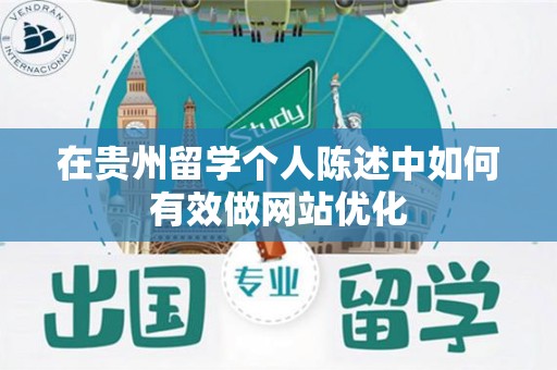 在贵州留学个人陈述中如何有效做网站优化