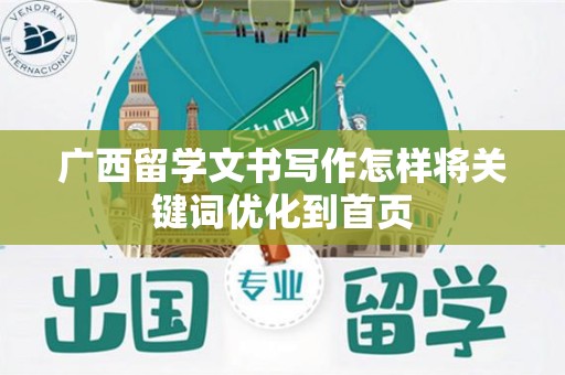 广西留学文书写作怎样将关键词优化到首页