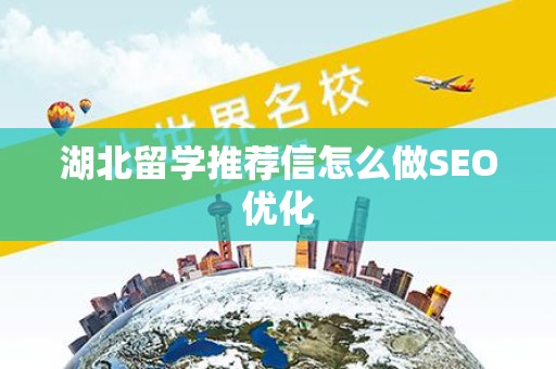 湖北留学推荐信怎么做SEO优化