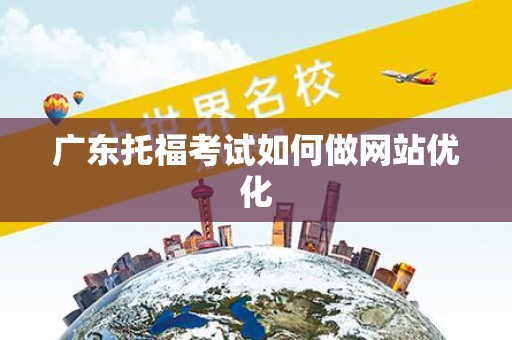 广东托福考试如何做网站优化