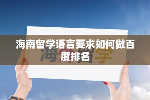 海南留学语言要求如何做百度排名
