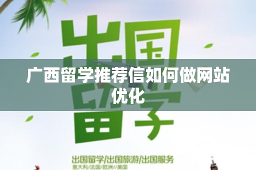 广西留学推荐信如何做网站优化