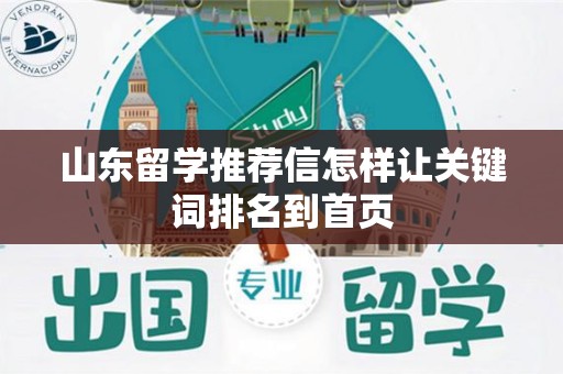 山东留学推荐信怎样让关键词排名到首页