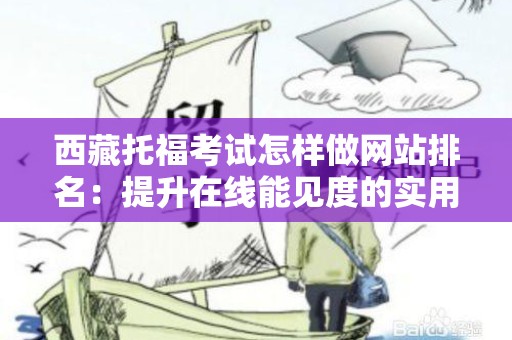 西藏托福考试怎样做网站排名：提升在线能见度的实用策略