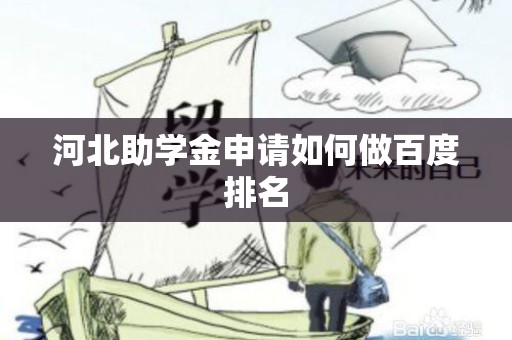 河北助学金申请如何做百度排名