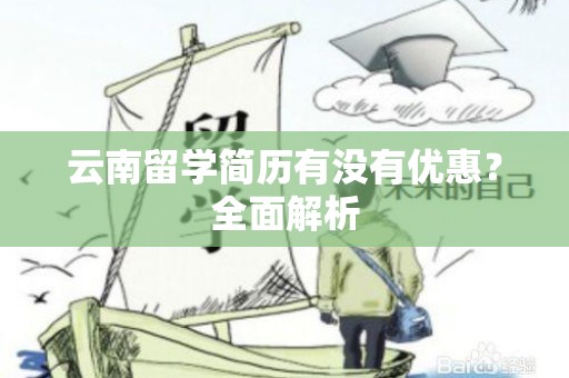 云南留学简历有没有优惠？全面解析