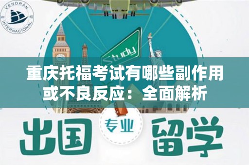 重庆托福考试有哪些副作用或不良反应：全面解析