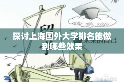 探讨上海国外大学排名能做到哪些效果