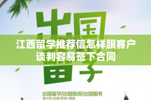 江西留学推荐信怎样跟客户谈判容易签下合同