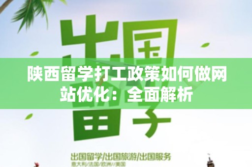 陕西留学打工政策如何做网站优化：全面解析