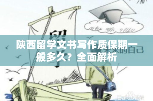 陕西留学文书写作质保期一般多久？全面解析