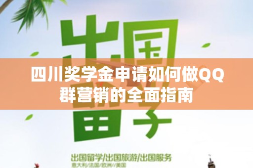 四川奖学金申请如何做QQ群营销的全面指南
