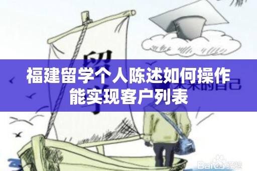 福建留学个人陈述如何操作能实现客户列表
