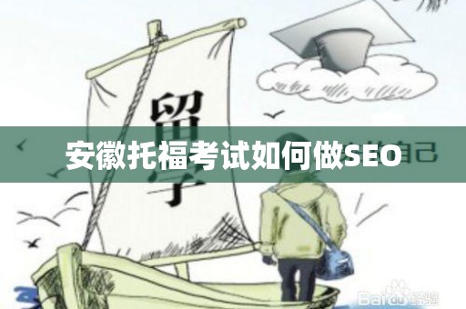 安徽托福考试如何做SEO