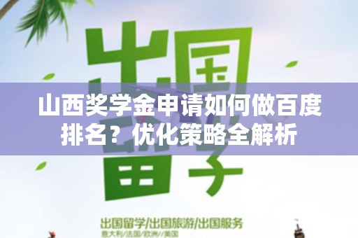 山西奖学金申请如何做百度排名？优化策略全解析