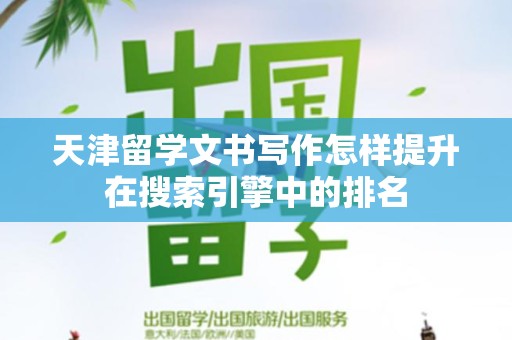 天津留学文书写作怎样提升在搜索引擎中的排名