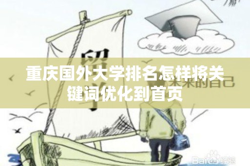 重庆国外大学排名怎样将关键词优化到首页
