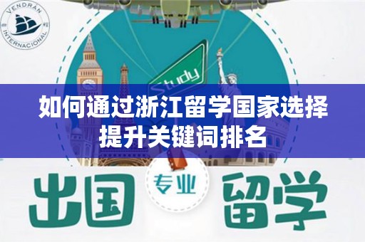 如何通过浙江留学国家选择提升关键词排名