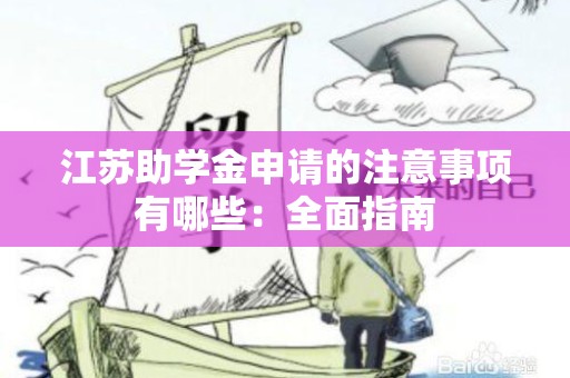 江苏助学金申请的注意事项有哪些：全面指南