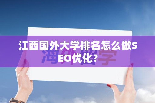 江西国外大学排名怎么做SEO优化？