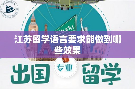 江苏留学语言要求能做到哪些效果