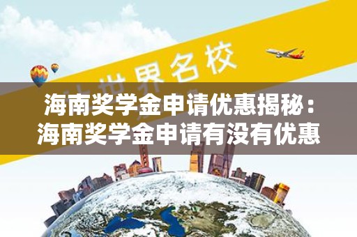 海南奖学金申请优惠揭秘：海南奖学金申请有没有优惠？