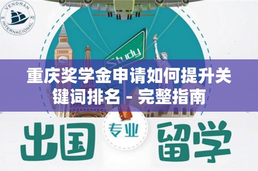 重庆奖学金申请如何提升关键词排名 - 完整指南