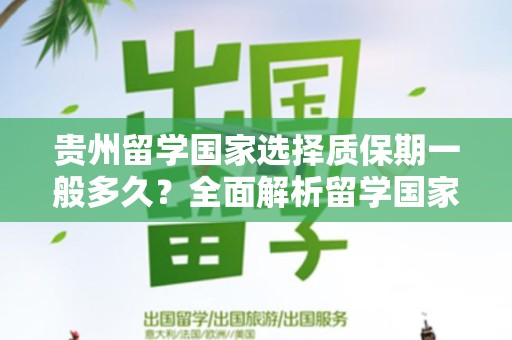 贵州留学国家选择质保期一般多久？全面解析留学国家选择的保障期