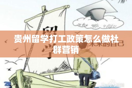 贵州留学打工政策怎么做社群营销