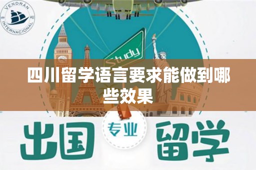 四川留学语言要求能做到哪些效果